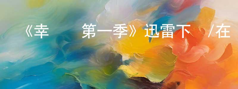 陳貴輝發布《幸運兒第一季》迅雷下載/在線觀看-魔幻科幻-美劇天堂